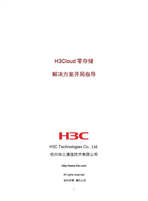 H3Cloud+零存储解决方案开局指导