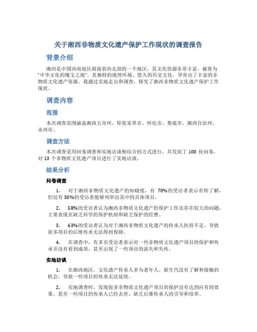 关于湘西非物质文化遗产保护工作现状的调查报告