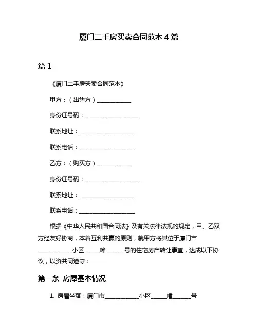 厦门二手房买卖合同范本4篇