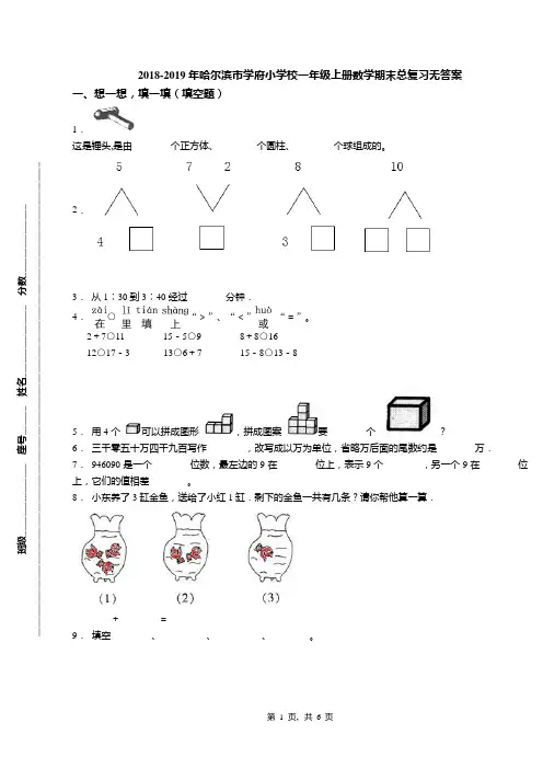 2018-2019年哈尔滨市学府小学校一年级上册数学期末总复习无答案