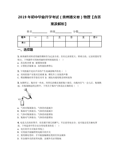 2019年初中毕业升学考试(贵州遵义卷)物理【含答案及解析】
