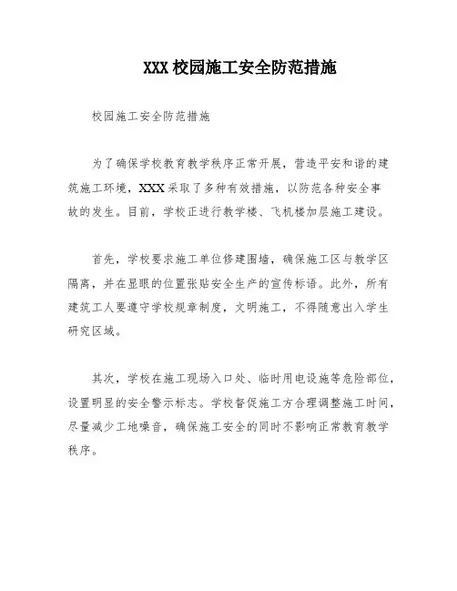 XXX校园施工安全防范措施