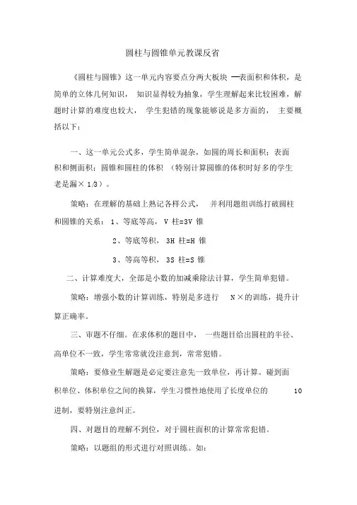 圆柱与圆锥单元教学反思