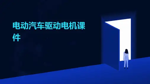 电动汽车驱动电机课件