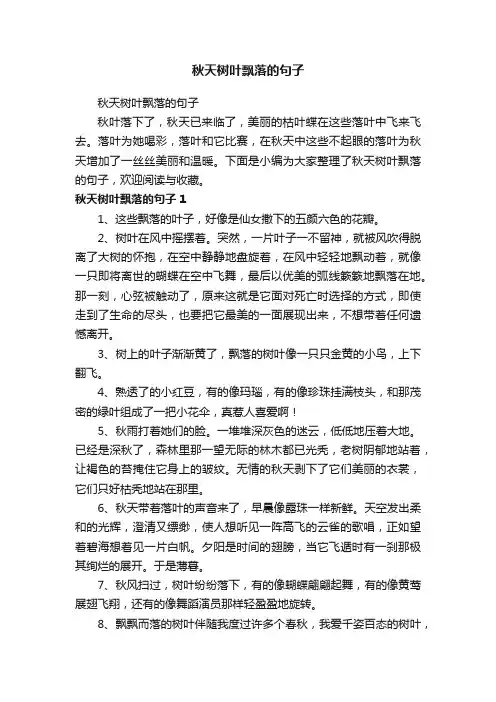 秋天树叶飘落的句子