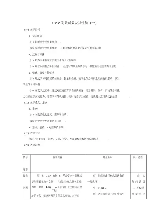 【优质文档】必修1教案2.2.2对数函数及其性质(一)