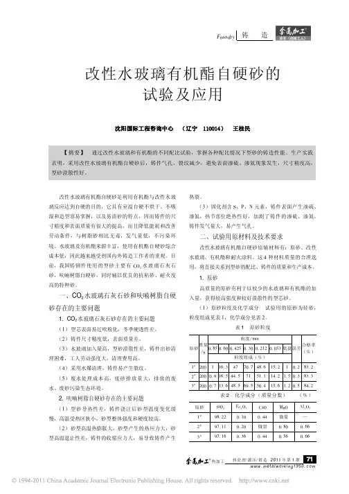 改性水玻璃有机酯自硬砂的试验及应用
