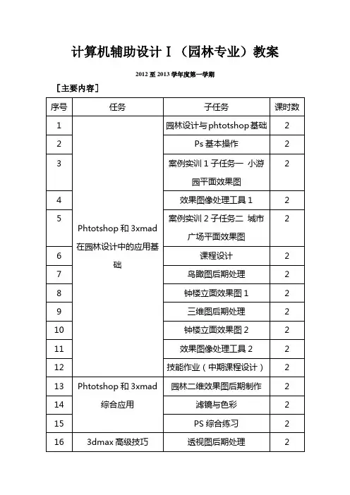 计算机辅助设计(园林专业)教案12-13-1