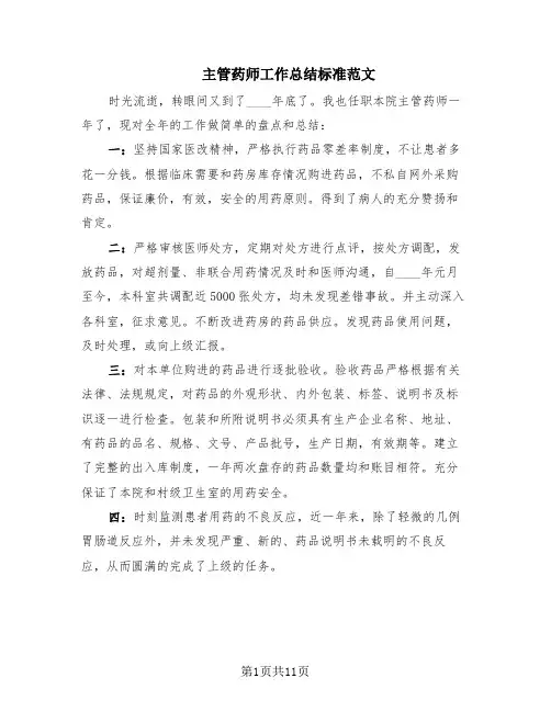 主管药师工作总结标准范文(5篇)
