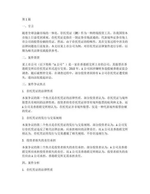存托凭证法律案件(3篇)