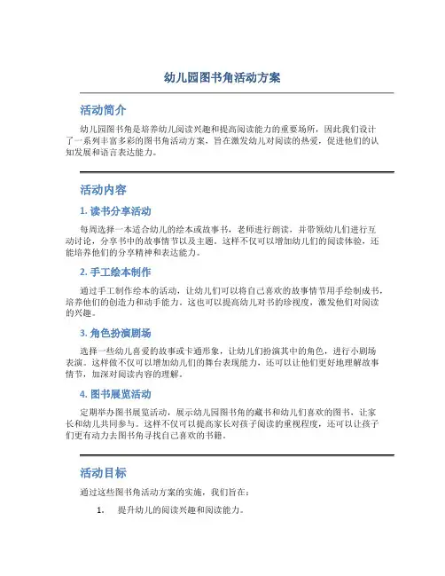 幼儿园图书角活动方案