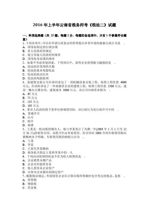 2016年上半年云南省税务师考《税法二》试题