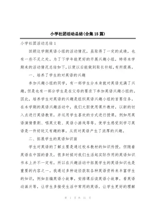 小学社团活动总结(合集15篇)