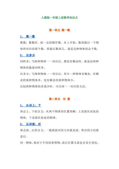 小学一年级上册数学知识点人教版北师大苏教版
