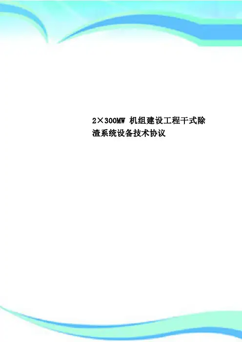 2×300MW机组建设工程干式除渣系统设备技术协议