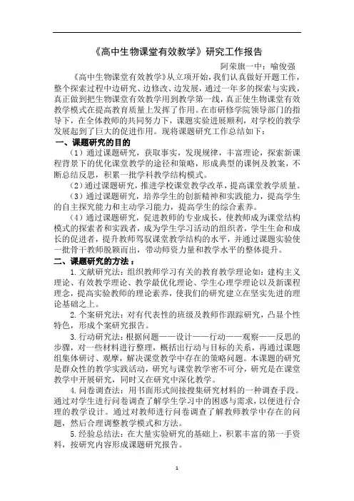 《高中生物课堂有效教学》研究工作报告