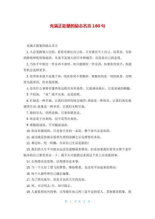 充满正能量的励志名言160句