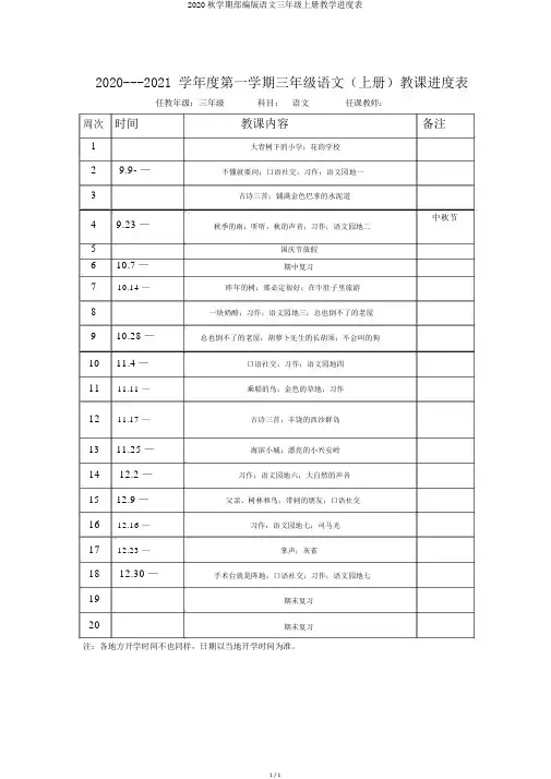 2020秋学期部编版语文三年级上册教学进度表
