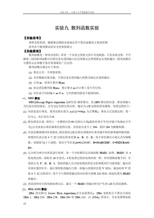 实验九散列函数实验