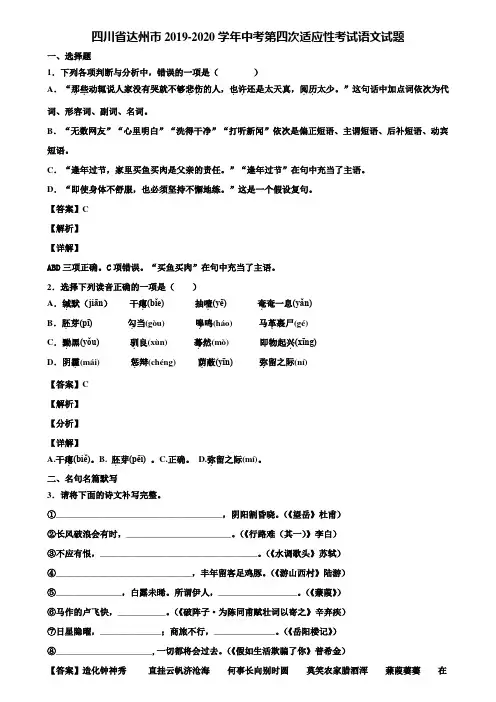 四川省达州市2019-2020学年中考第四次适应性考试语文试题含解析