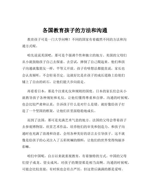 各国教育孩子的方法和沟通