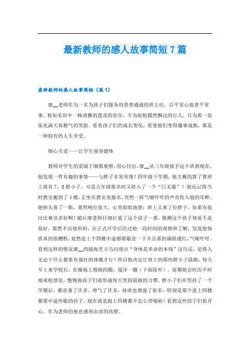 最新教师的感人故事简短7篇