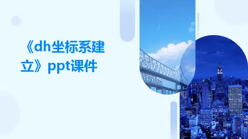 《DH坐标系建立》课件
