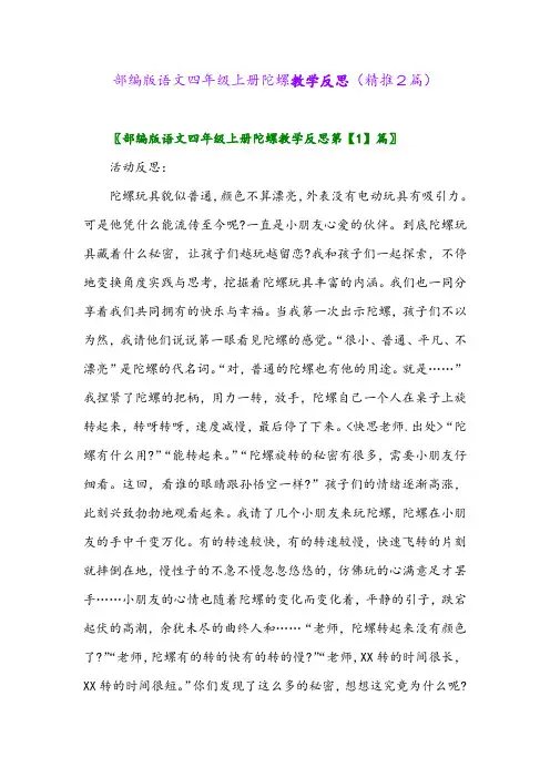 2023年部编版语文四年级上册陀螺教学反思(精推2篇)