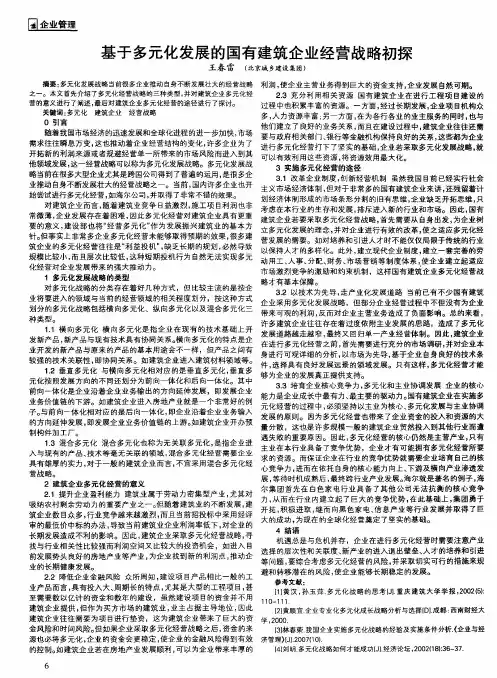 基于多元化发展的国有建筑企业经营战略初探