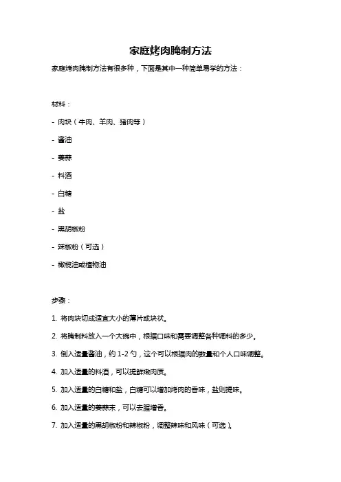 家庭烤肉腌制方法