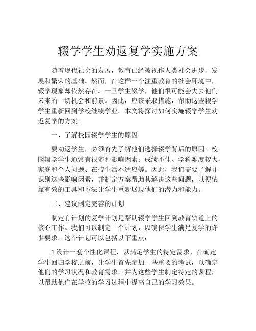 辍学学生劝返复学实施方案