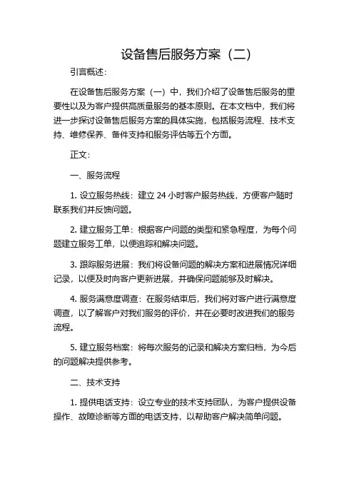 设备售后服务方案(二)