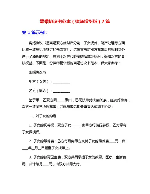 离婚协议书范本(律师精华版)7篇