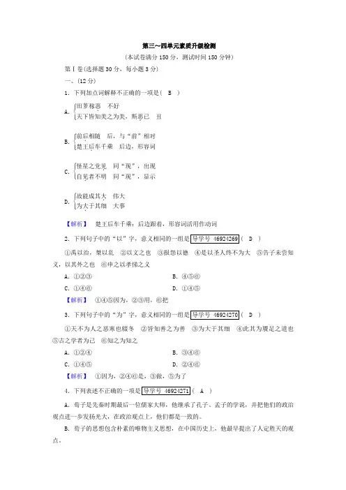 高中语文选修+先秦诸子选读第3-4单元素质升级检测+Word版含答案.doc