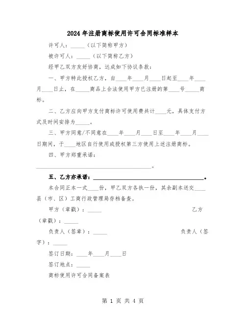 2024年注册商标使用许可合同标准样本（二篇）