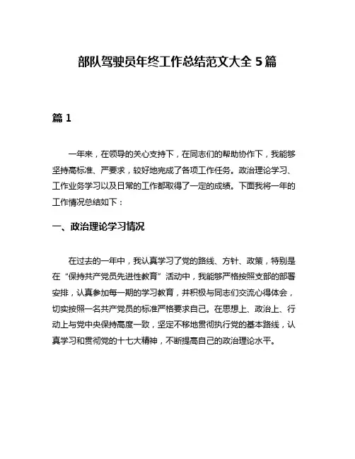 部队驾驶员年终工作总结范文大全5篇