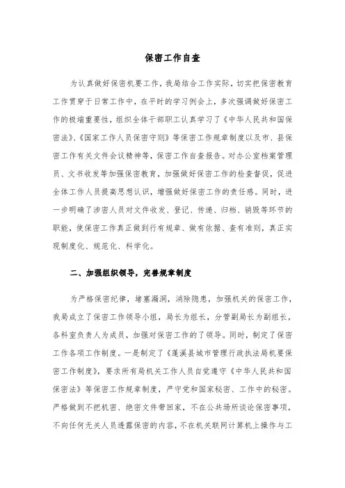 保密工作自查(五篇)