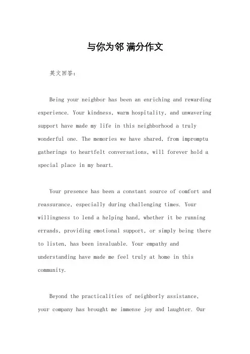 与你为邻 满分作文
