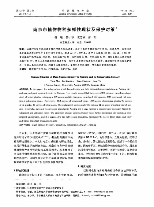 南京市植物物种多样性现状及保护对策