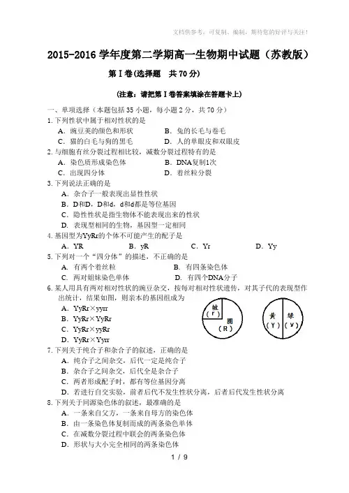 2015-2016学年度第二学期高一生物期中试题(苏教版)