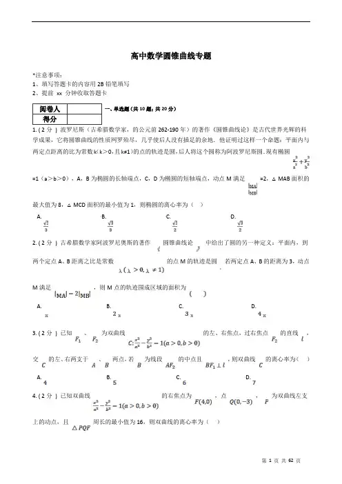 高考数学圆锥曲线专题训练(附答案解析)