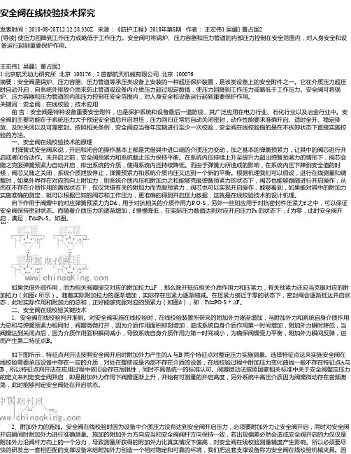安全阀在线校验技术探究