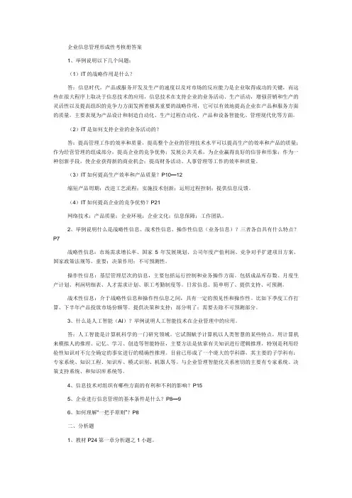电大企业信息管理形成性考核作业答案