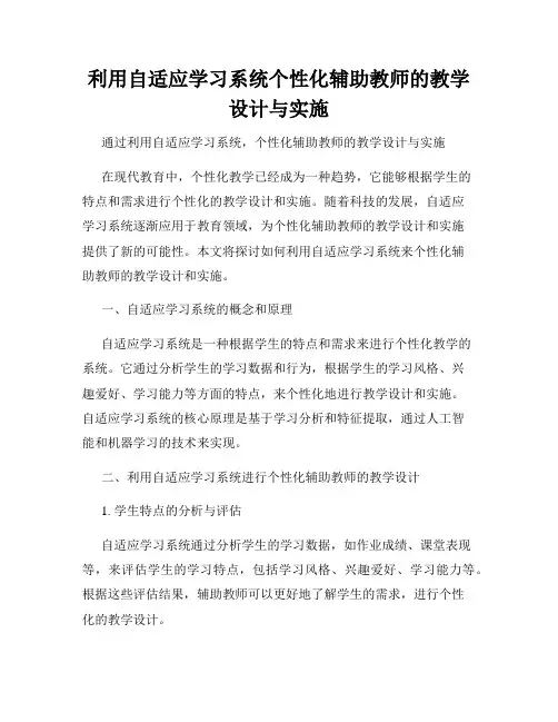 利用自适应学习系统个性化辅助教师的教学设计与实施
