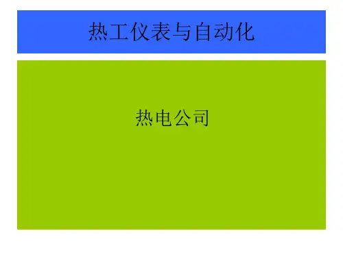 热工仪表讲义_ppt课件