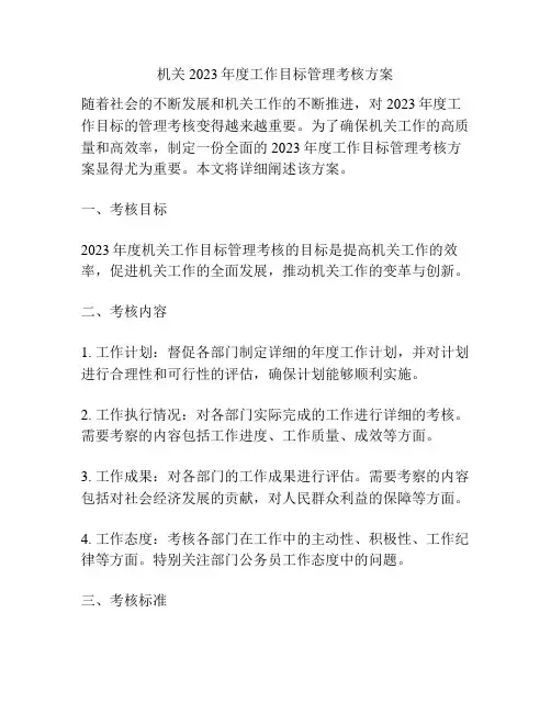 机关2023年度工作目标管理考核方案
