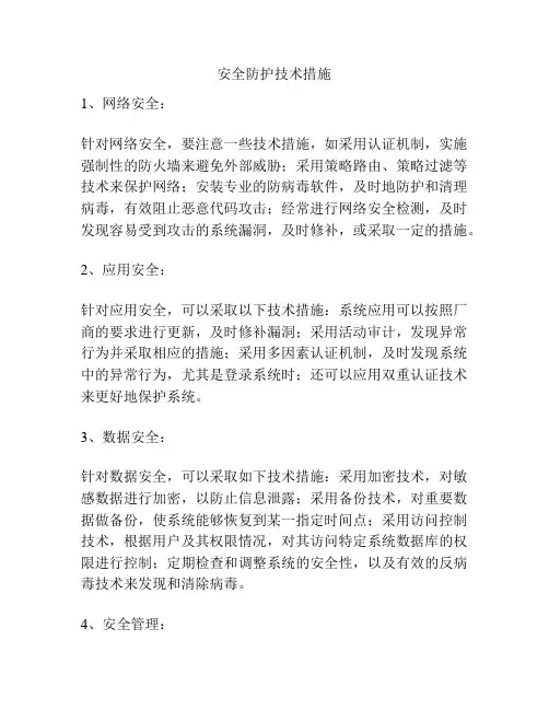 安全防护技术措施