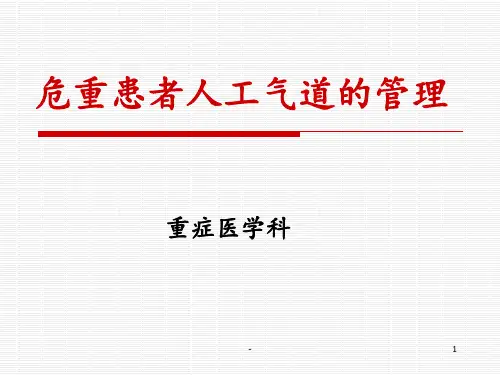 危重患者人工气道的管理(讲课稿)PPT课件