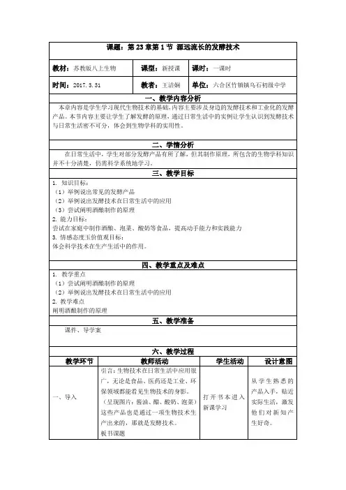 苏教版生物八下23.1《源远流长的发酵技术》教案设计