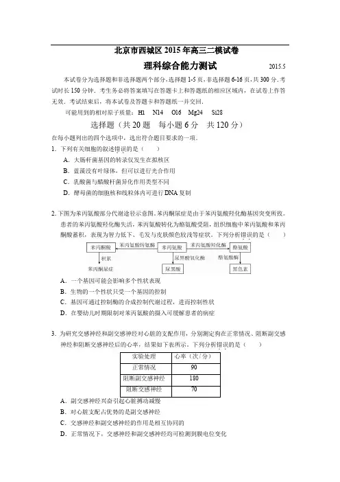北京市西城区2015年高三二模理综试卷及答案详解